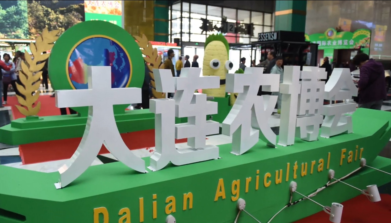 2018大連農(nóng)博會(huì)